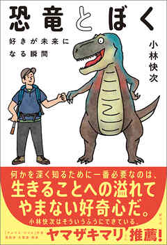 恐竜とぼく　好きが未来になる瞬間