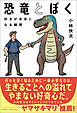 恐竜とぼく　好きが未来になる瞬間