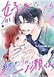 好きになったら終わりの一ノ瀬くん 1