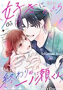 好きになったら終わりの一ノ瀬くん 5