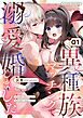 異種族マッチングで溺愛婚しました！