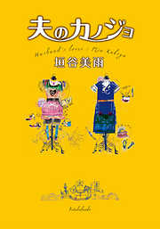 あなたの人生、片づけます - 垣谷美雨 - 漫画・ラノベ（小説）・無料