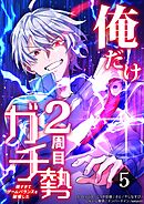 【期間限定　無料お試し版】俺だけ2周目ガチ勢～強すぎてゲームバランスを破壊した～【タテヨミ】