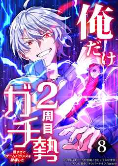 【期間限定　無料お試し版】俺だけ2周目ガチ勢～強すぎてゲームバランスを破壊した～【タテヨミ】