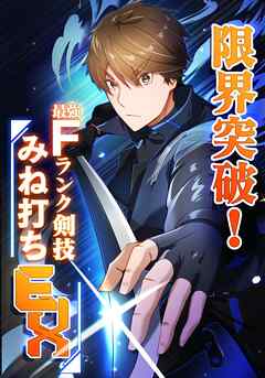 【期間限定　無料お試し版】限界突破！Fランク剣技みね打ちEX【タテヨミ】