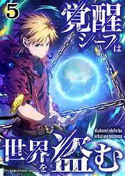 【期間限定　無料お試し版】覚醒シーフは世界を盗む【タテヨミ】