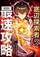 【期間限定　無料お試し版】底辺探索者の最速攻略　～最弱が99の回帰で最強に至るまで～【タテヨミ】