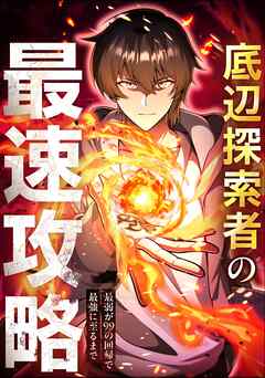 【期間限定　無料お試し版】底辺探索者の最速攻略　～最弱が99の回帰で最強に至るまで～【タテヨミ】