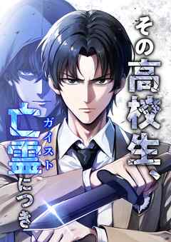 【期間限定　無料お試し版】その高校生、亡霊（ガイスト）につき【タテヨミ】