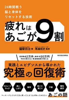 疲れはあごが９割―２４時間戦う脳と身体をリセットする技術