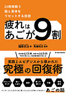 疲れはあごが９割―２４時間戦う脳と身体をリセットする技術