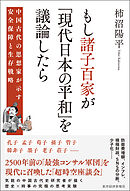 もし諸子百家が「現代日本の平和」を議論したら―中国古代の思想家が示す安全保障と生存戦略