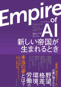 Ｅｍｐｉｒｅ　οｆ　ＡＩ（エンパイア　オブ　ＡＩ）―新しい帝国が生まれるとき