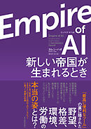 Ｅｍｐｉｒｅ　οｆ　ＡＩ（エンパイア　オブ　ＡＩ）―新しい帝国が生まれるとき