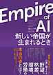 Ｅｍｐｉｒｅ　οｆ　ＡＩ（エンパイア　オブ　ＡＩ）―新しい帝国が生まれるとき