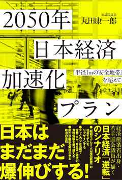 ２０５０年　日本経済加速化プラン―「半径１ｍの安全地帯」を超えて
