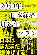 ２０５０年　日本経済加速化プラン―「半径１ｍの安全地帯」を超えて
