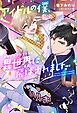 アイドルの僕、トップオタのファンと異世界に飛ばされました 【電子限定おまけ付き＆イラスト収録】