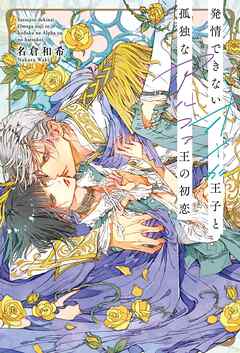 発情できないオメガ王子と孤独なアルファ王の初恋 【電子限定おまけ付き＆イラスト収録】