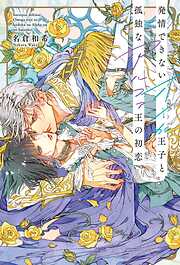 発情できないオメガ王子と孤独なアルファ王の初恋 【電子限定おまけ付き＆イラスト収録】