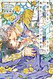 発情できないオメガ王子と孤独なアルファ王の初恋 【電子限定おまけ付き＆イラスト収録】