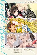 Gift Box １ ～王と恋するふたつの月の夜／王様と王様の初恋／王子と宰相の恋煩い～