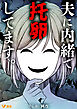 夫に内緒で托卵してます。3