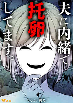 夫に内緒で托卵してます。11