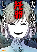 夫に内緒で托卵してます。11
