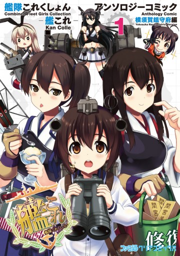 艦隊これくしょん 艦これ アンソロジーコミック 横須賀鎮守府編 1 漫画 無料試し読みなら 電子書籍ストア ブックライブ