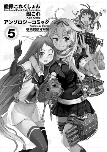 艦隊これくしょん 艦これ アンソロジーコミック 横須賀鎮守府編 5 コミッククリア編集部 漫画 無料試し読みなら 電子書籍ストア ブックライブ