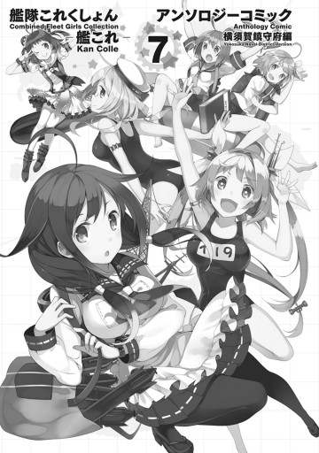 艦隊これくしょん 艦これ アンソロジーコミック 横須賀鎮守府編 7 コミッククリア編集部 漫画 無料試し読みなら 電子書籍ストア ブックライブ