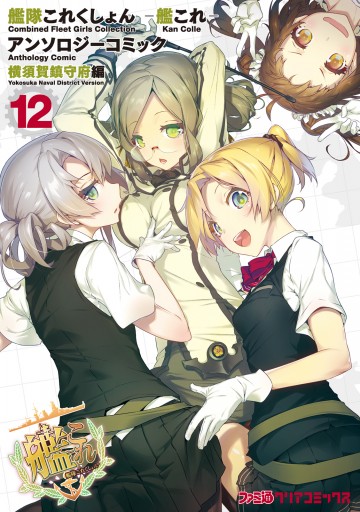艦隊これくしょん 艦これ アンソロジーコミック 横須賀鎮守府編 12 漫画 無料試し読みなら 電子書籍ストア ブックライブ 艦隊これくしょん 艦これ アンソロジーコミック 横須賀鎮守府編 12 漫画 無料試し読みなら 電子書籍ストア ブックライブ