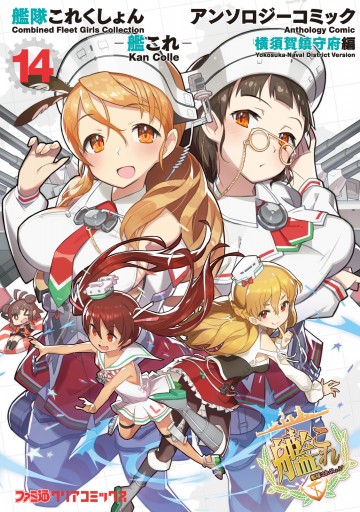 艦隊これくしょん 艦これ アンソロジーコミック 横須賀鎮守府編 14 漫画 無料試し読みなら 電子書籍ストア ブックライブ