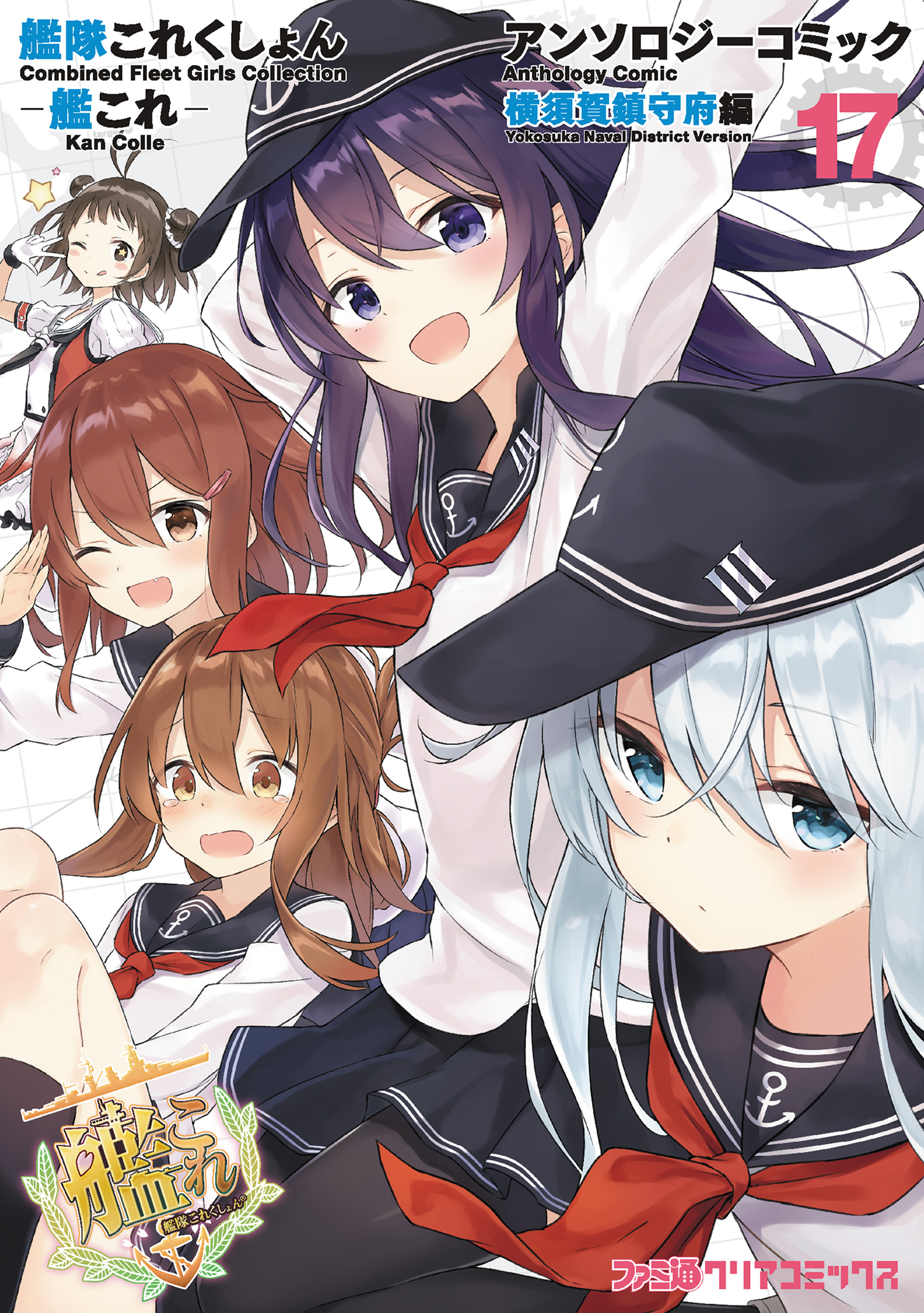 艦隊これくしょん 艦これ アンソロジーコミック 横須賀鎮守府編 17 コミッククリア編集部 漫画 無料試し読みなら 電子書籍ストア ブックライブ