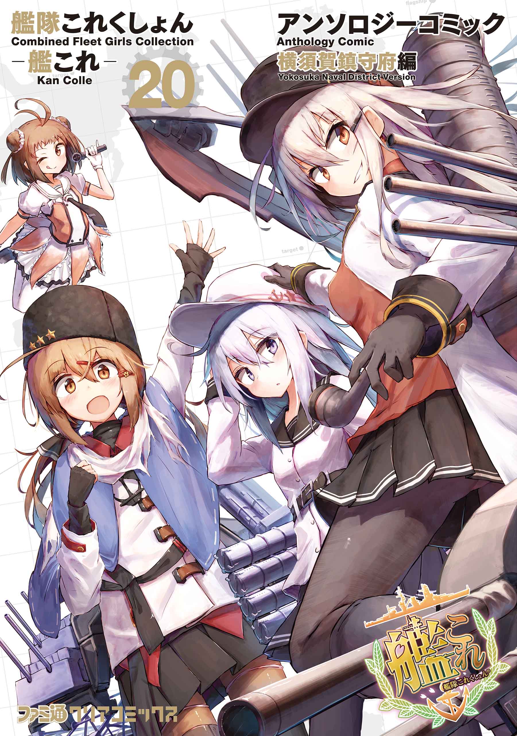 艦隊これくしょん 艦これ アンソロジーコミック 横須賀鎮守府編 ホビーweb編集部 編 漫画 無料試し読みなら 電子書籍ストア ブックライブ