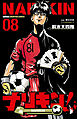 ナリキン！　8