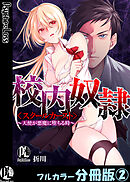 校内奴隷＜スクールカースト＞～天使が悪魔に堕ちる時～【フルカラー分冊版】2