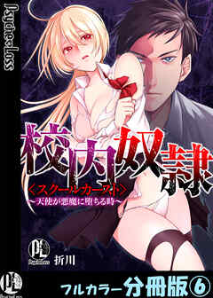 校内奴隷＜スクールカースト＞～天使が悪魔に堕ちる時～【フルカラー分冊版】6