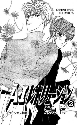 A Iレボリューション 2 浅見侑 漫画 無料試し読みなら 電子書籍ストア ブックライブ A Iレボリューション 2 浅見侑 漫画 無料試し読みなら 電子書籍ストア ブックライブ