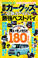 【電子書籍限定】MONOQLO 最新カーグッズ＆旅のアイテム 最強ベストバイ
