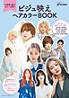 ビジュ映えヘアカラーBOOK