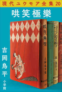 現代ユウモア全集 20巻 『哄笑極樂』　吉岡鳥平