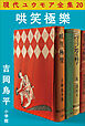 現代ユウモア全集 20巻 『哄笑極樂』　吉岡鳥平