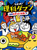 つかめ！理科ダマン 12 最強ロボット決戦！編