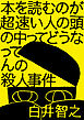 本を読むのが超速い人の頭の中ってどうなってんの殺人事件