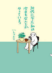 30代になった私は今日もなんとかやっている。