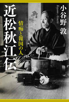 近松秋江伝　情痴と報国の人