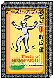 テースト・オブ・苦虫１