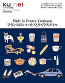 クウネル特別編集　フランスのいいモノとライフスタイル